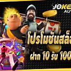 joker123 ฝาก10รับ100
